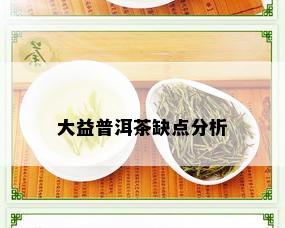 大益普洱茶缺点分析