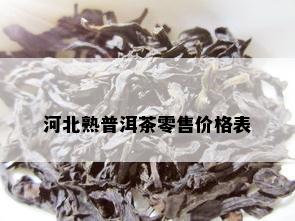 河北熟普洱茶零售价格表