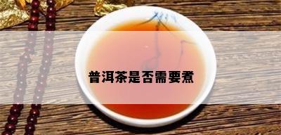 普洱茶是否需要煮