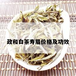 政和白茶寿眉价格及功效