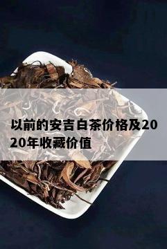 以前的安吉白茶价格及2020年收藏价值