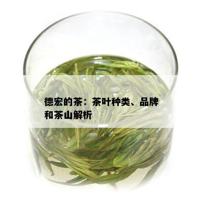 德宏的茶：茶叶种类、品牌和茶山解析