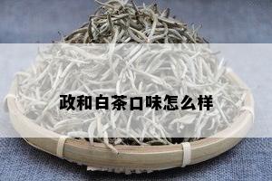 政和白茶口味怎么样