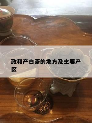 政和产白茶的地方及主要产区