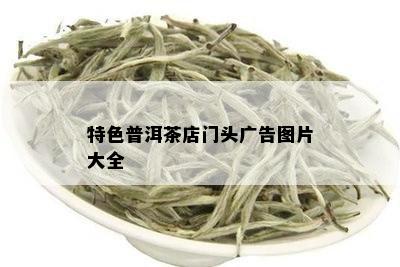 特色普洱茶店门头广告图片大全