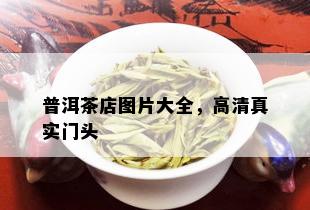 普洱茶店图片大全，高 *** 实门头