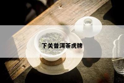 下关普洱茶虎牌