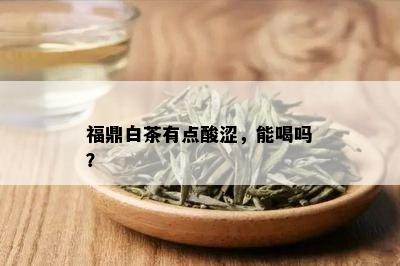 福鼎白茶有点酸涩，能喝吗？