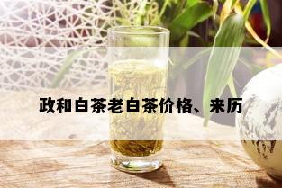 政和白茶老白茶价格、来历