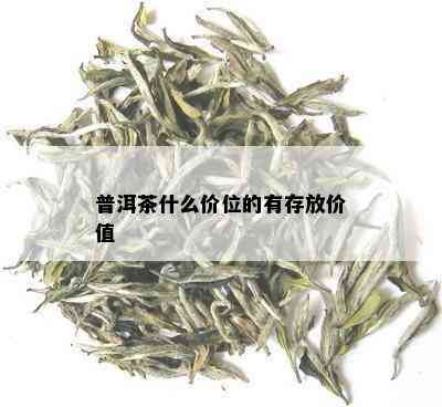 普洱茶什么价位的有存放价值