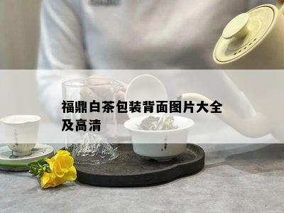 福鼎白茶包装背面图片大全及高清