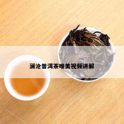 澜沧普洱茶唯美视频讲解