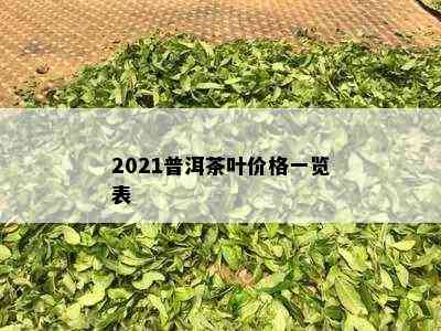 2021普洱茶叶价格一览表