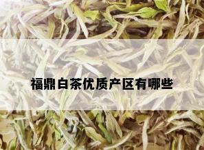 福鼎白茶优质产区有哪些