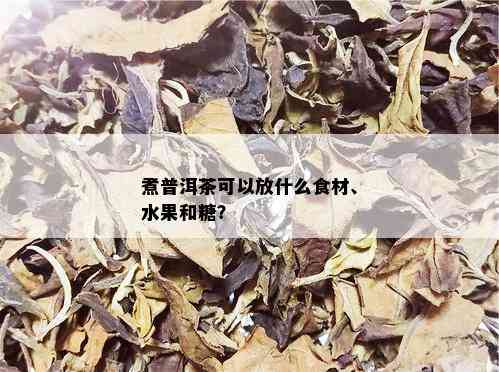 煮普洱茶可以放什么食材、水果和糖？