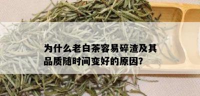 为什么老白茶容易碎渣及其品质随时间变好的原因？