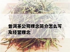 普洱茶公司理念简介怎么写及经营理念