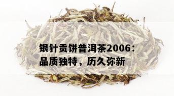 银针贡饼普洱茶2006：品质独特，历久弥新