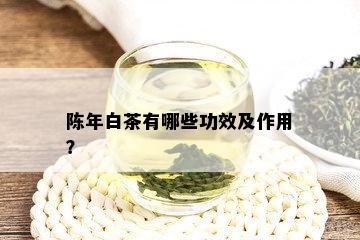 陈年白茶有哪些功效及作用？