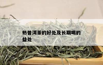 熟普洱茶的好处及长期喝的益处