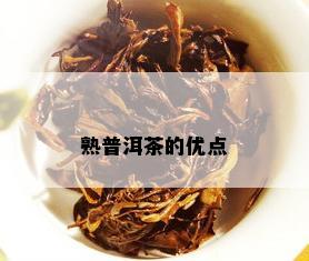 熟普洱茶的优点