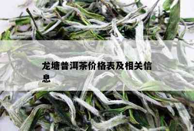 龙塘普洱茶价格表及相关信息