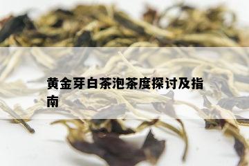 黄金芽白茶泡茶度探讨及指南