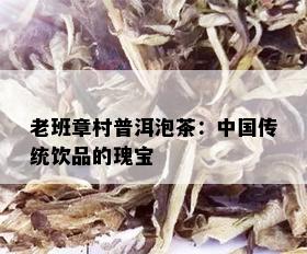 老班章村普洱泡茶：中国传统饮品的瑰宝