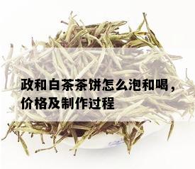 政和白茶茶饼怎么泡和喝，价格及制作过程