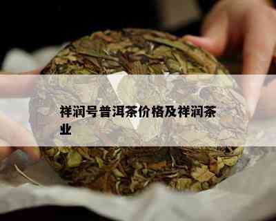 祥润号普洱茶价格及祥润茶业