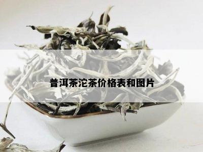 普洱茶沱茶价格表和图片