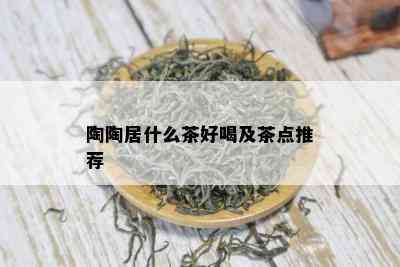 陶陶居什么茶好喝及茶点推荐