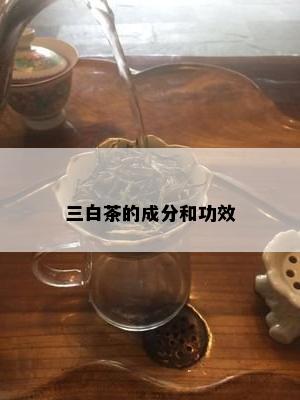 三白茶的成分和功效