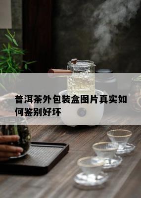 普洱茶外包装盒图片真实如何鉴别好坏