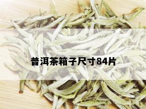 普洱茶箱子尺寸84片