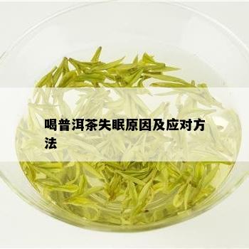 喝普洱茶失眠原因及应对方法