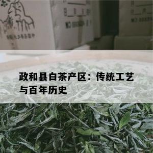 政和县白茶产区：传统工艺与百年历史