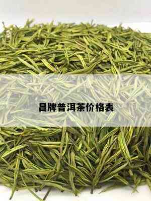 昌牌普洱茶价格表