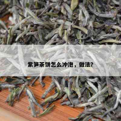 紫笋茶饼怎么冲泡，做法？