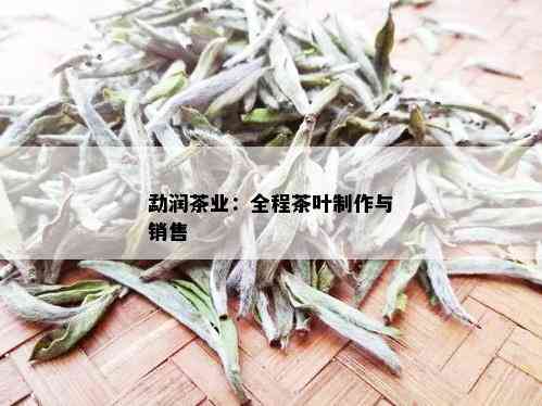 勐润茶业：全程茶叶制作与销售