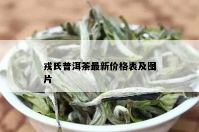 戎氏普洱茶最新价格表及图片