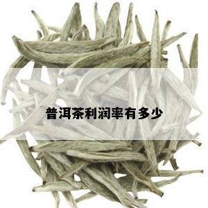 普洱茶利润率有多少