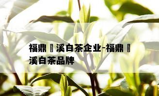 福鼎磻溪白茶企业-福鼎磻溪白茶品牌