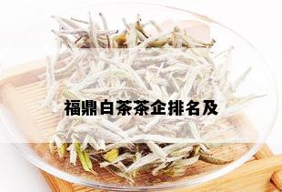 福鼎白茶茶企排名及