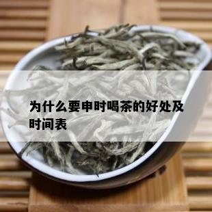 为什么要申时喝茶的好处及时间表