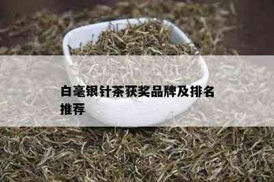 白毫银针茶获奖品牌及排名推荐