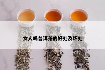 女人喝普洱茶的好处及坏处