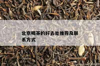 北京喝茶的好去处推荐及联系方式