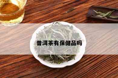 普洱茶有保健品吗