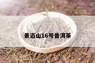 景迈山16号普洱茶